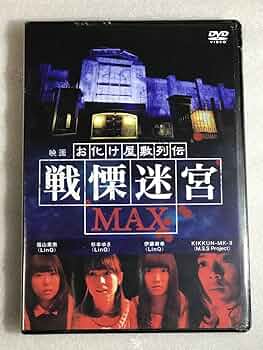 Amazon.co.jp: DVDお化け屋敷列伝／戦慄迷宮MAX 管理HH箱－令627